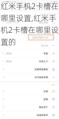 红米手机2卡槽在哪里设置,红米手机2卡槽在哪里设置的