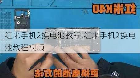 红米手机2换电池教程,红米手机2换电池教程视频