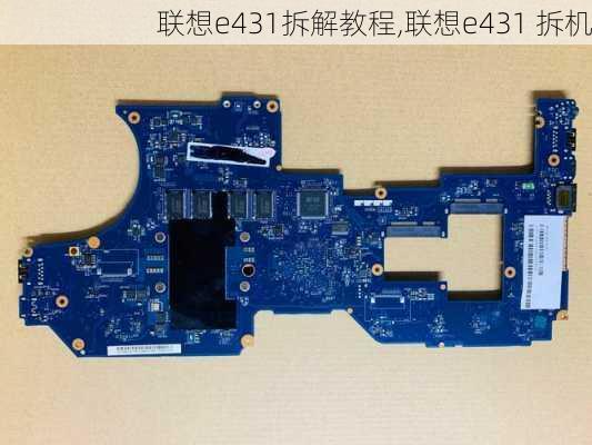 联想e431拆解教程,联想e431 拆机