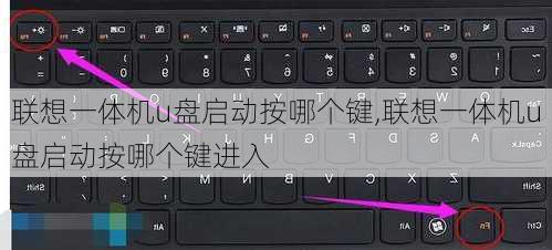 联想一体机u盘启动按哪个键,联想一体机u盘启动按哪个键进入