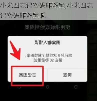 小米四忘记密码咋解锁,小米四忘记密码咋解锁啊