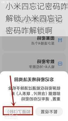 小米四忘记密码咋解锁,小米四忘记密码咋解锁啊