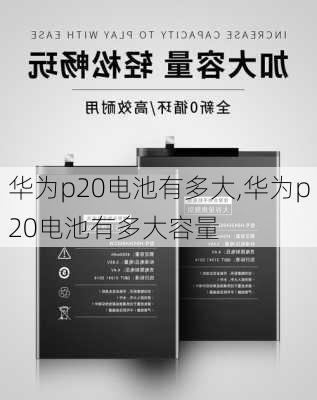 华为p20电池有多大,华为p20电池有多大容量