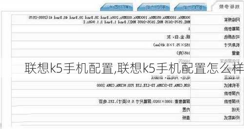 联想k5手机配置,联想k5手机配置怎么样