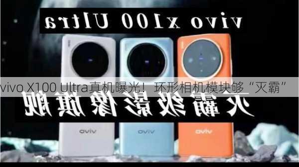 vivo X100 Ultra真机曝光！环形相机模块够“灭霸”