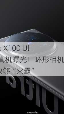 vivo X100 Ultra真机曝光！环形相机模块够“灭霸”