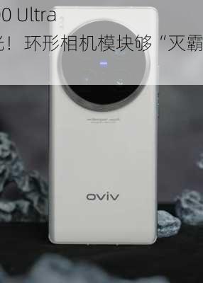 vivo X100 Ultra真机曝光！环形相机模块够“灭霸”