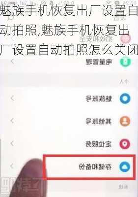 魅族手机恢复出厂设置自动拍照,魅族手机恢复出厂设置自动拍照怎么关闭