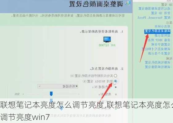 联想笔记本亮度怎么调节亮度,联想笔记本亮度怎么调节亮度win7