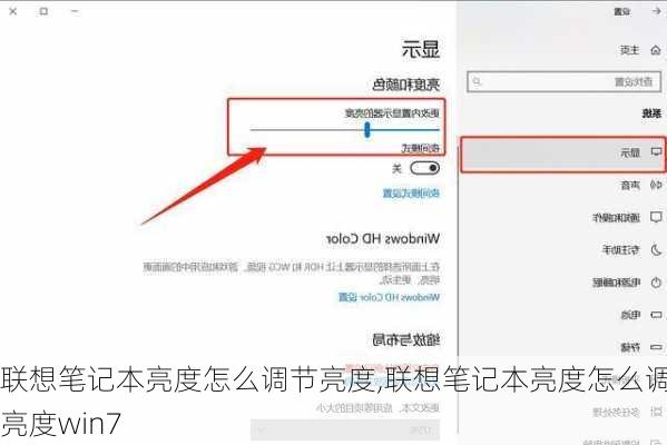 联想笔记本亮度怎么调节亮度,联想笔记本亮度怎么调节亮度win7