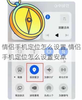 情侣手机定位怎么设置,情侣手机定位怎么设置安卓