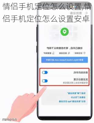 情侣手机定位怎么设置,情侣手机定位怎么设置安卓