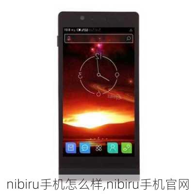 nibiru手机怎么样,nibiru手机官网