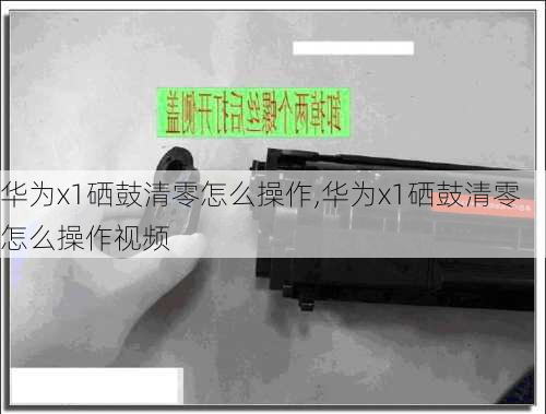 华为x1硒鼓清零怎么操作,华为x1硒鼓清零怎么操作视频