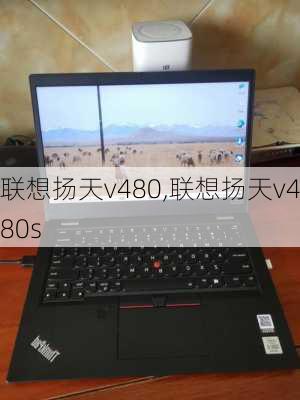 联想扬天v480,联想扬天v480s