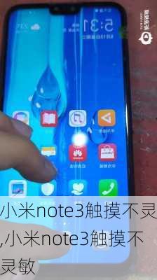 小米note3触摸不灵,小米note3触摸不灵敏