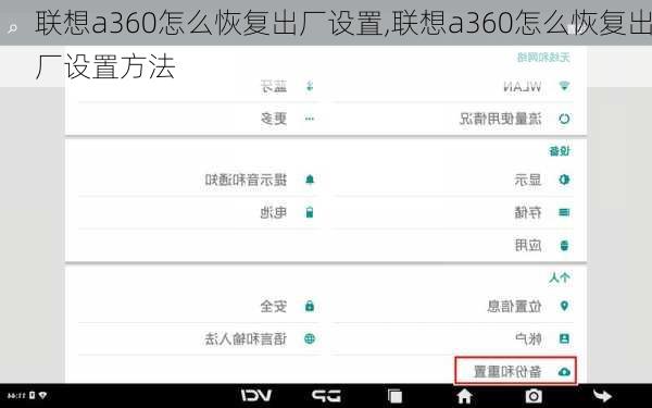 联想a360怎么恢复出厂设置,联想a360怎么恢复出厂设置方法