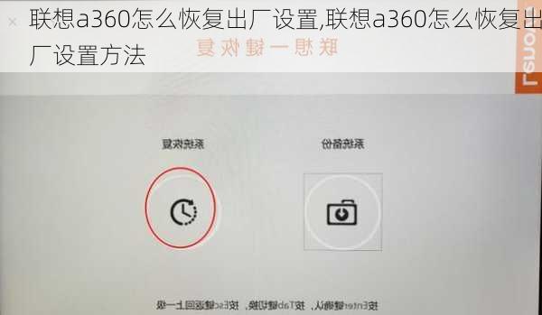 联想a360怎么恢复出厂设置,联想a360怎么恢复出厂设置方法