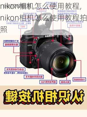 nikon相机怎么使用教程,nikon相机怎么使用教程拍照