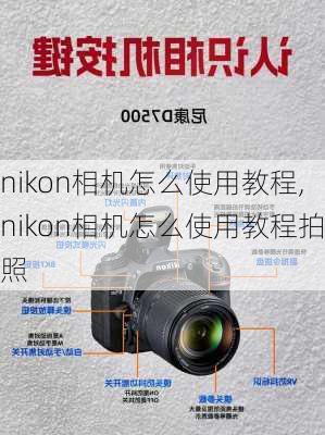 nikon相机怎么使用教程,nikon相机怎么使用教程拍照