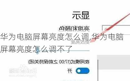 华为电脑屏幕亮度怎么调,华为电脑屏幕亮度怎么调不了