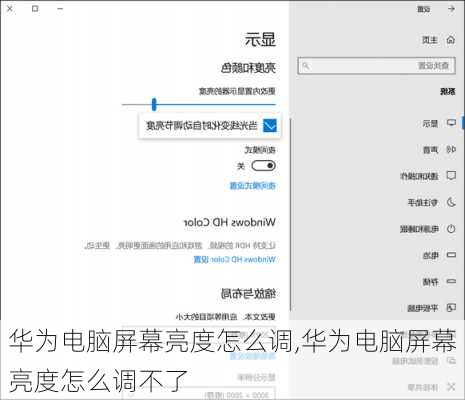 华为电脑屏幕亮度怎么调,华为电脑屏幕亮度怎么调不了