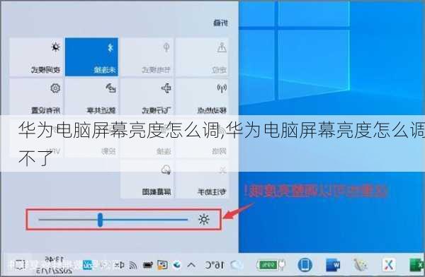 华为电脑屏幕亮度怎么调,华为电脑屏幕亮度怎么调不了