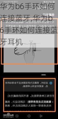华为b6手环如何连接蓝牙,华为b6手环如何连接蓝牙耳机