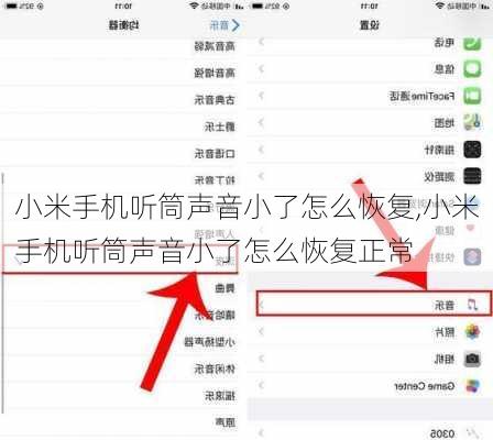 小米手机听筒声音小了怎么恢复,小米手机听筒声音小了怎么恢复正常