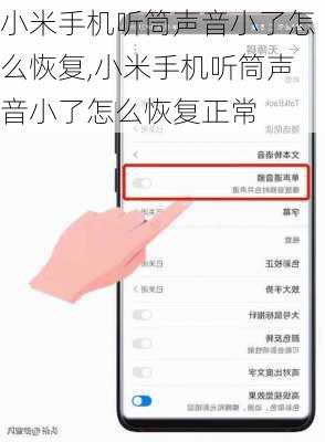 小米手机听筒声音小了怎么恢复,小米手机听筒声音小了怎么恢复正常