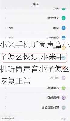 小米手机听筒声音小了怎么恢复,小米手机听筒声音小了怎么恢复正常