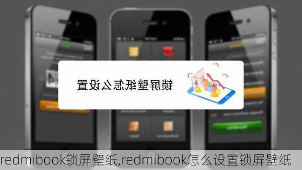 redmibook锁屏壁纸,redmibook怎么设置锁屏壁纸