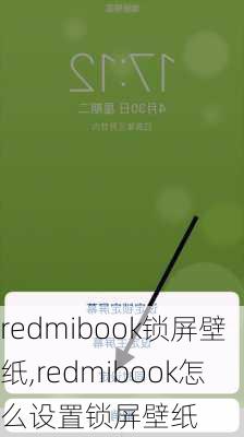 redmibook锁屏壁纸,redmibook怎么设置锁屏壁纸