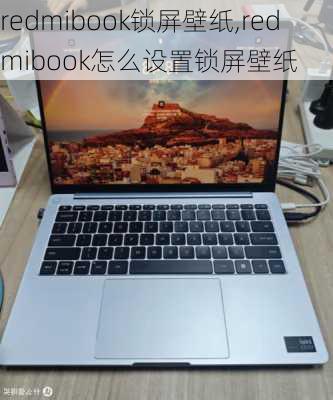 redmibook锁屏壁纸,redmibook怎么设置锁屏壁纸