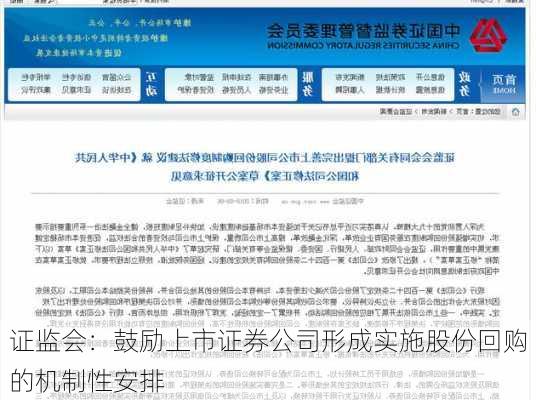 证监会：鼓励上市证券公司形成实施股份回购的机制性安排