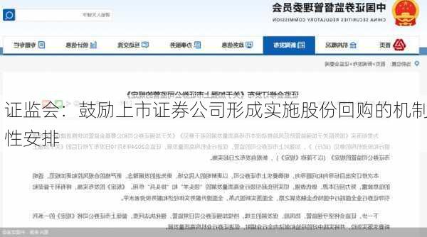 证监会：鼓励上市证券公司形成实施股份回购的机制性安排