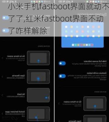 小米手机fastboot界面就动不了了,红米fastboot界面不动了咋样解除