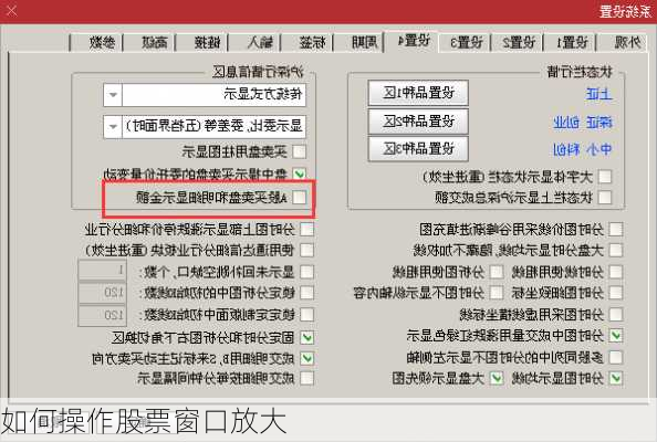 如何操作股票窗口放大