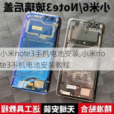 小米note3手机电池安装,小米note3手机电池安装教程