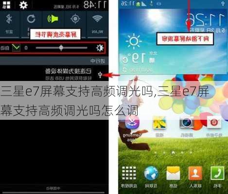 三星e7屏幕支持高频调光吗,三星e7屏幕支持高频调光吗怎么调