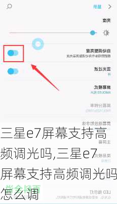 三星e7屏幕支持高频调光吗,三星e7屏幕支持高频调光吗怎么调