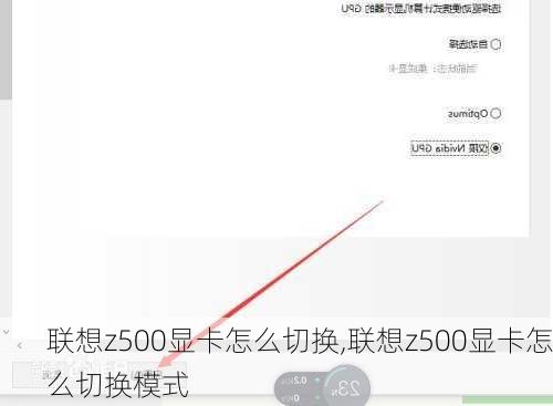 联想z500显卡怎么切换,联想z500显卡怎么切换模式