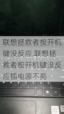 联想拯救者按开机键没反应,联想拯救者按开机键没反应插电源不亮