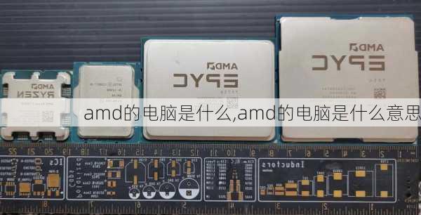 amd的电脑是什么,amd的电脑是什么意思