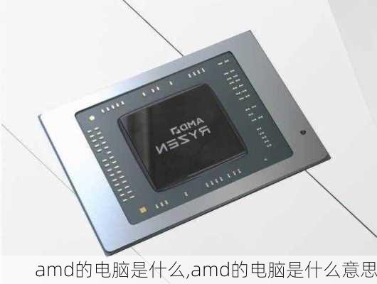 amd的电脑是什么,amd的电脑是什么意思