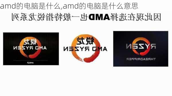 amd的电脑是什么,amd的电脑是什么意思