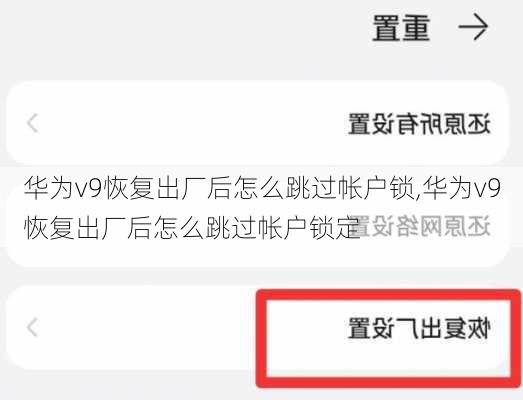 华为v9恢复出厂后怎么跳过帐户锁,华为v9恢复出厂后怎么跳过帐户锁定