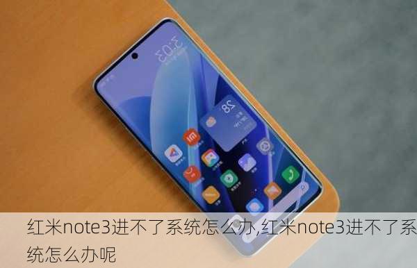 红米note3进不了系统怎么办,红米note3进不了系统怎么办呢