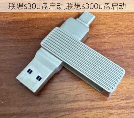 联想s30u盘启动,联想s300u盘启动