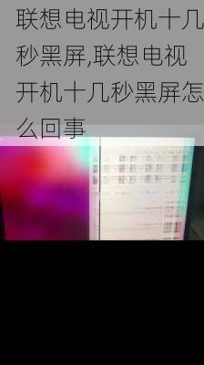 联想电视开机十几秒黑屏,联想电视开机十几秒黑屏怎么回事